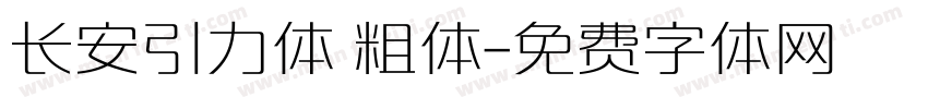 长安引力体 粗体字体转换